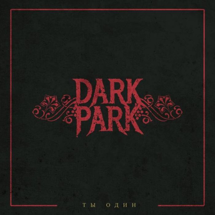Dark Park-Ты один