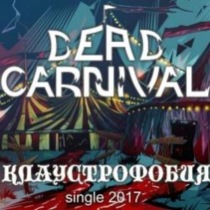Dead Carnival-Клаустрофобия
