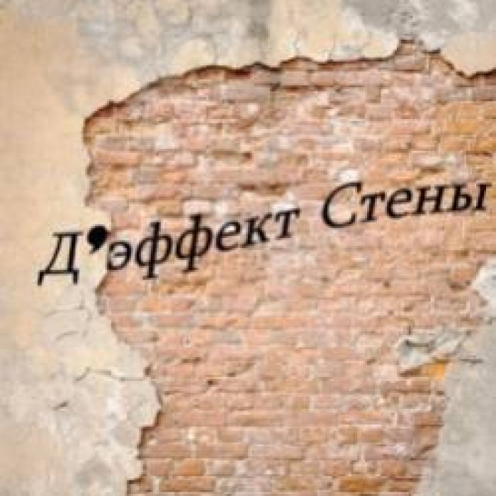 Дэффект Стены-Ослик Иа