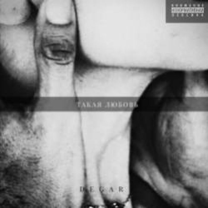 Degar-Такая любовь