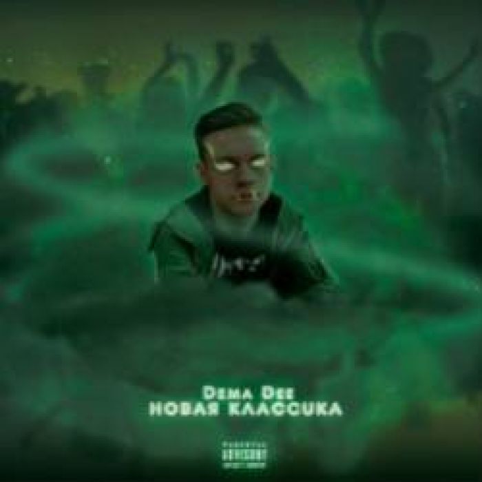 Dema Dee-Целую Другую