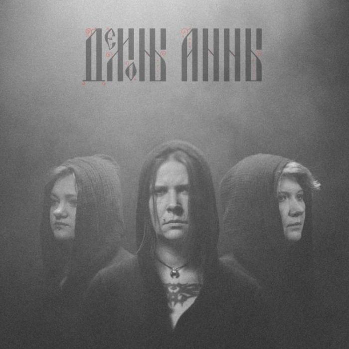 Демоны Анны-Песок и глина