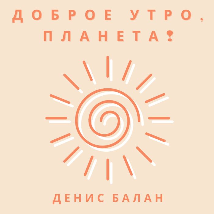 Денис Балан - Доброе утро, Планета!