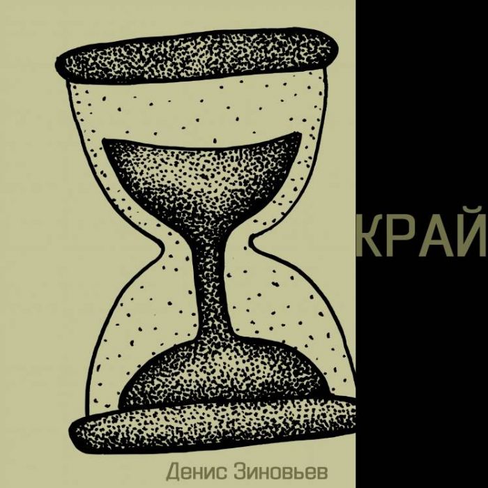 Денис Зиновьев-Край