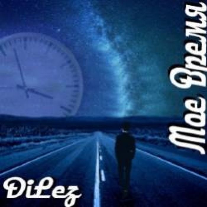 DiLez-Мое время