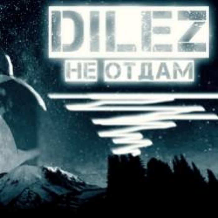 DiLez-Не отдам