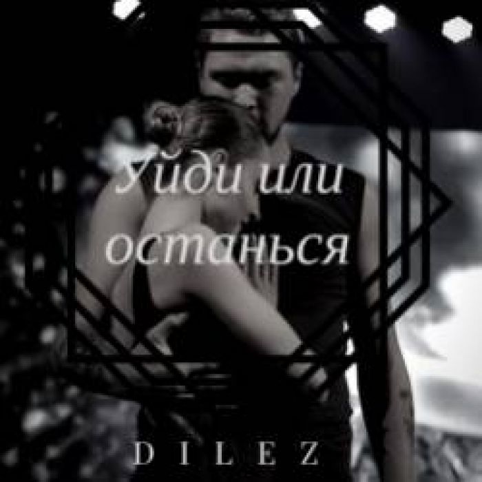 DiLez-Уйди или останься