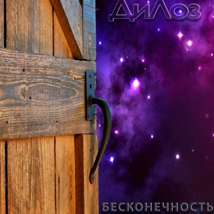 ДиЛоз-Бесконечность