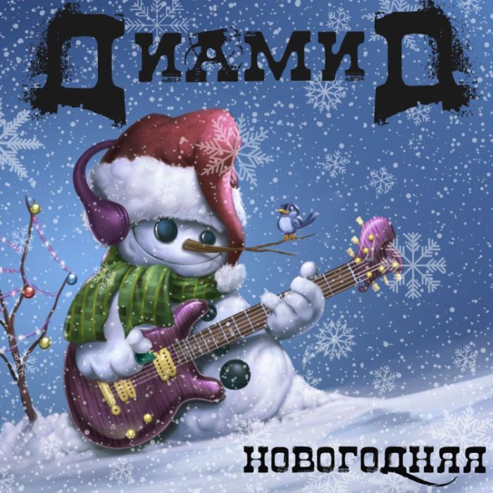 Диамид  - Новогодняя