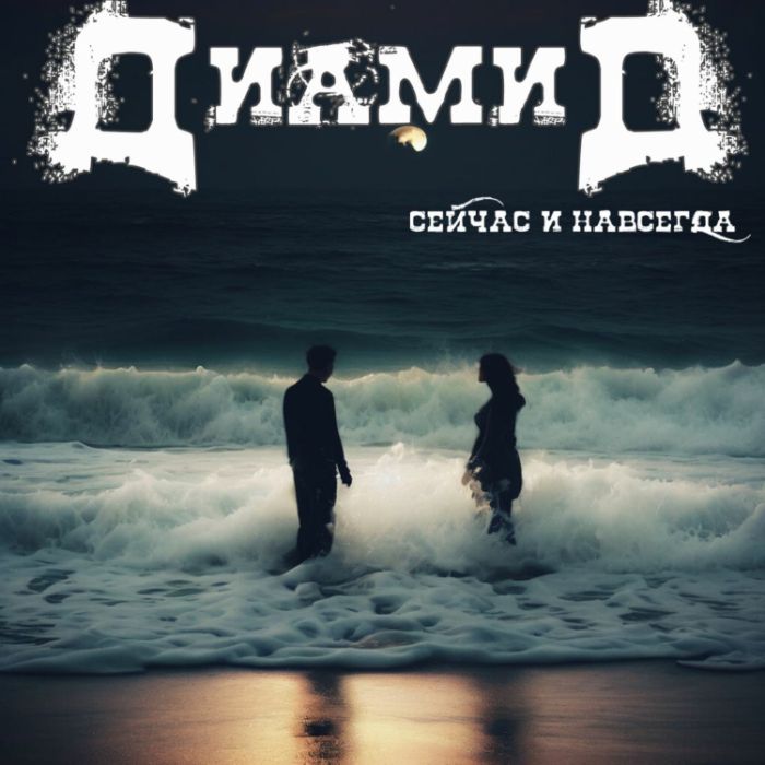 Диамид  - Сейчас и навсегда