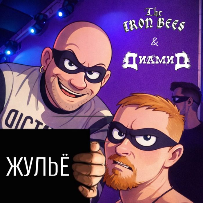 Диамид & THE IRON BEES - ЖульЁ