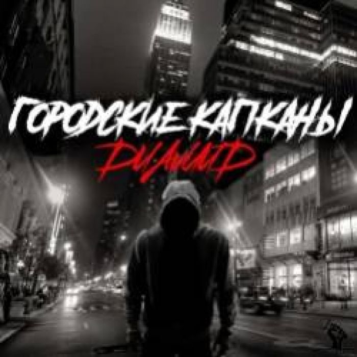 Диамид-Осколки прошлого лета