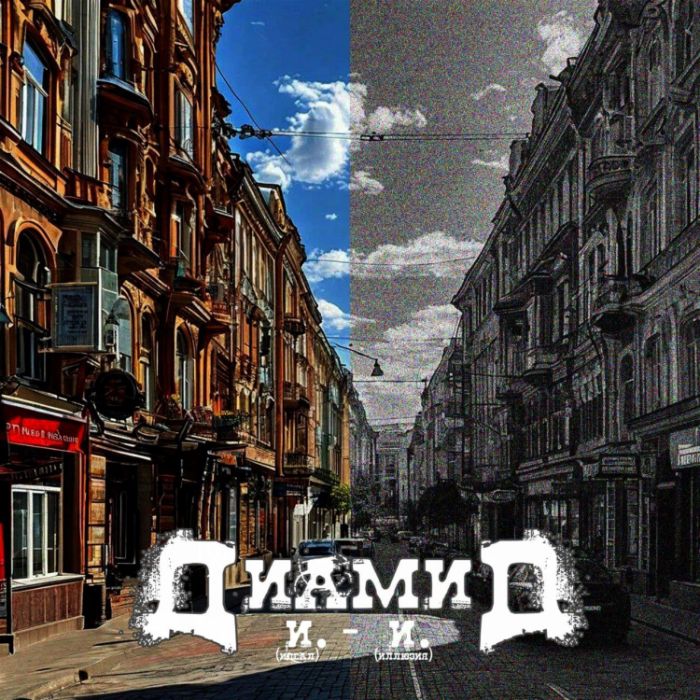  Диамид  & Аспект - Душнила