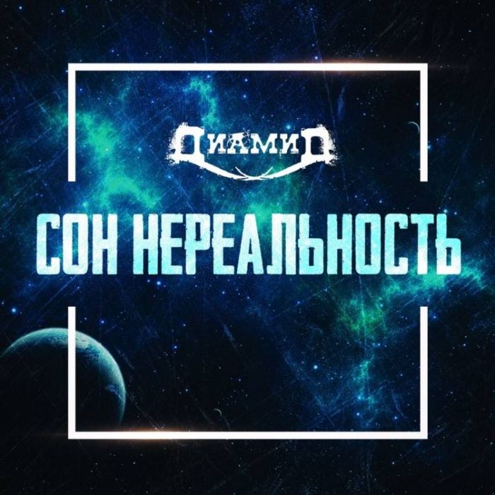 Диамид-Сон нереальность