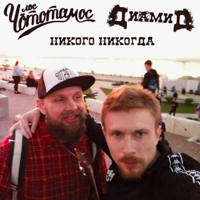 Диамид feat Лос Чототамос - Никого никогда