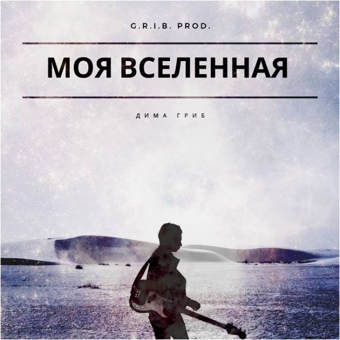Дима Гриб-Моя Вселенная