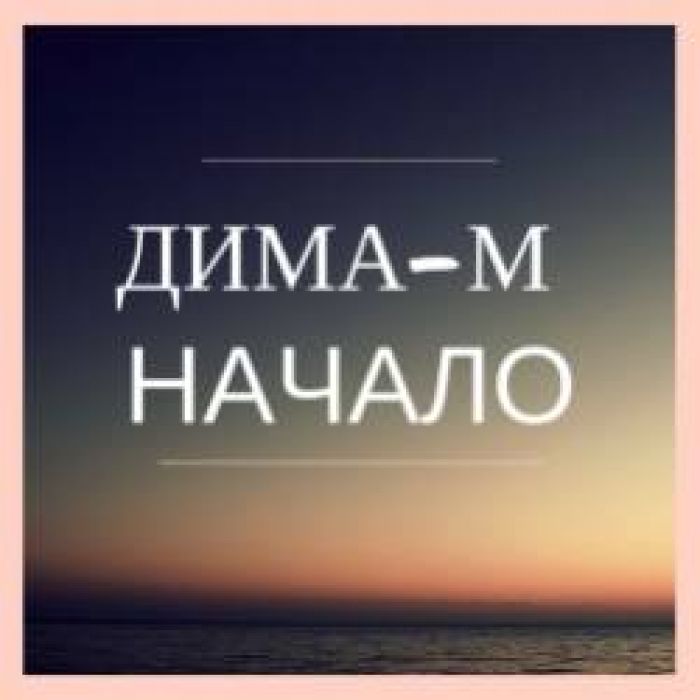 Дима-М-Память о Кемерово