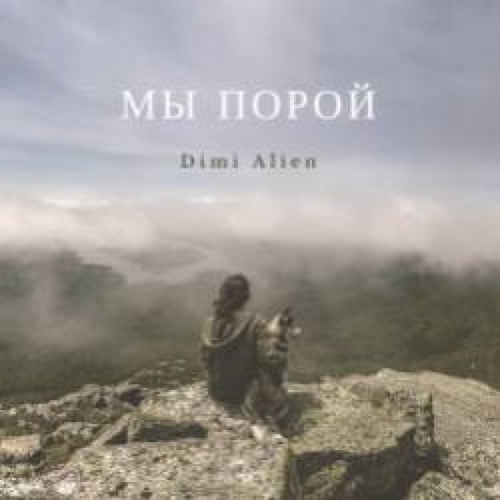 Dimi Alien-Мы порой