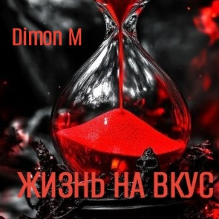 Dimon M.  - Жизнь на вкус 
