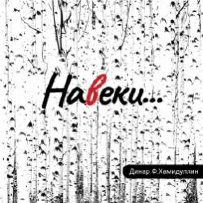 Динар ФХамидуллин-Мы теперь уходим понемногу