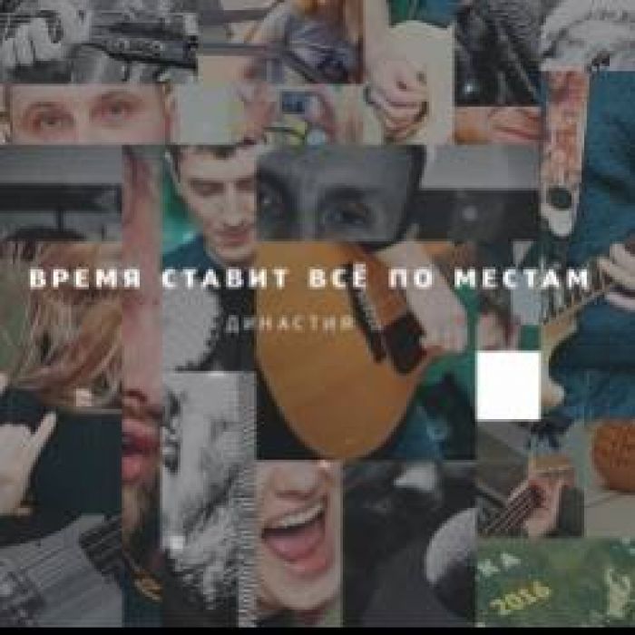 Династия-Песня ни о чём