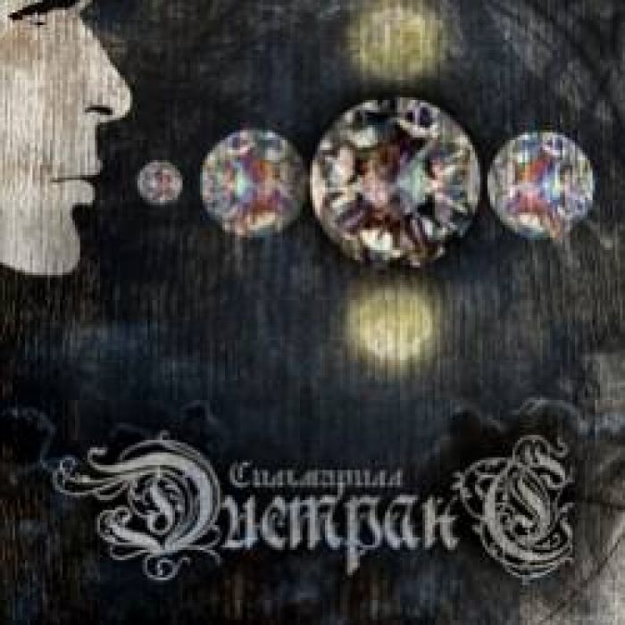 Дистранс-Хранитель