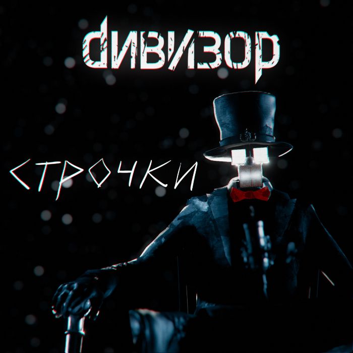 Дивизор - Творец