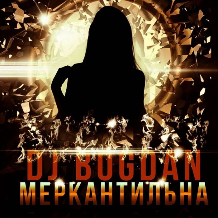 Dj Bogdan-Меркантильна