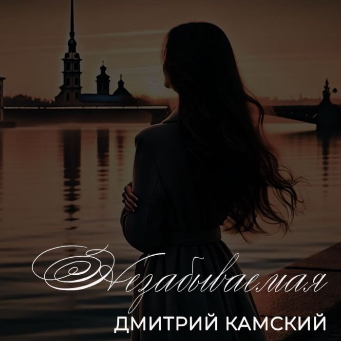 Дмитрий Камский - Незабываемая (extended version)