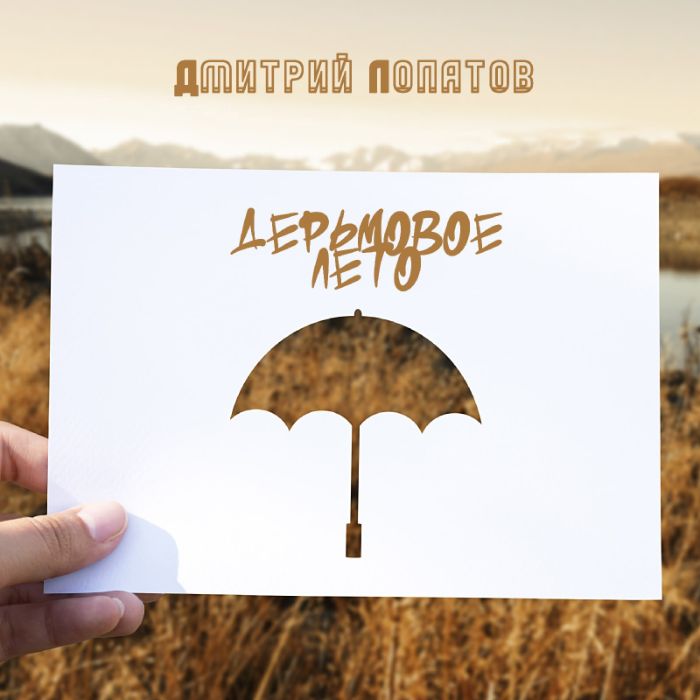 Дмитрий Лопатов  -  Дерьмовое лето