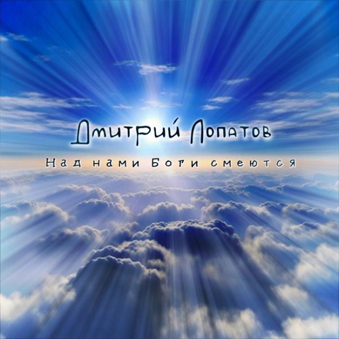 Дмитрий Лопатов  -  Над нами смеются боги