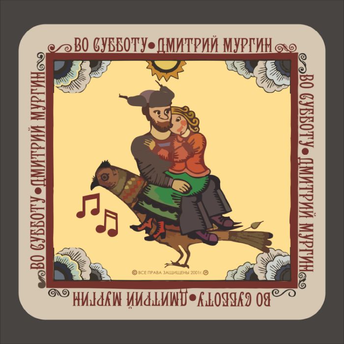 Дмитрий Мургин - Во субботу