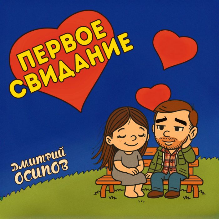 Дмитрий Осипов - Первое свидание