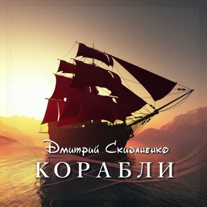 Дмитрий Скиданенко-Корабли