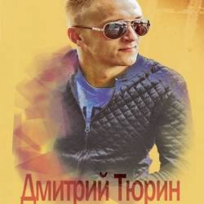 Дмитрий Тюрин-Таят Сердца