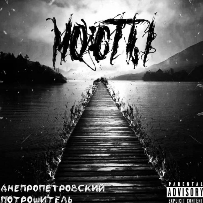 Днепропетровский Потрошитель-Мосты