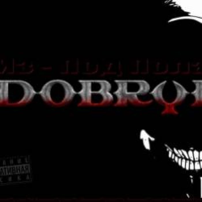 Dobryi-Пока Дышу