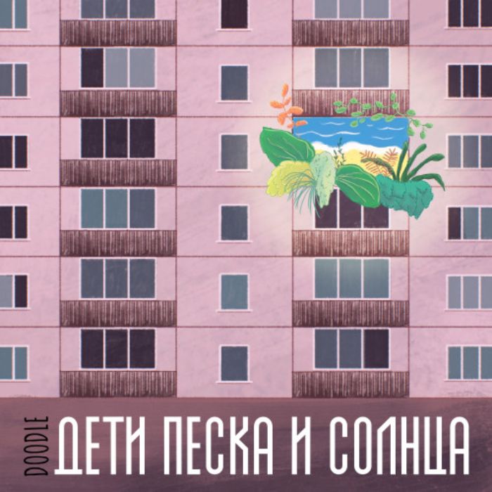 Doodle  - Дети песка и солнца