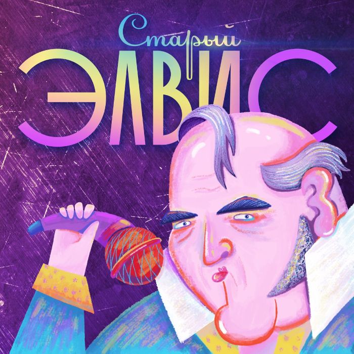 Doodle - Старый Элвис