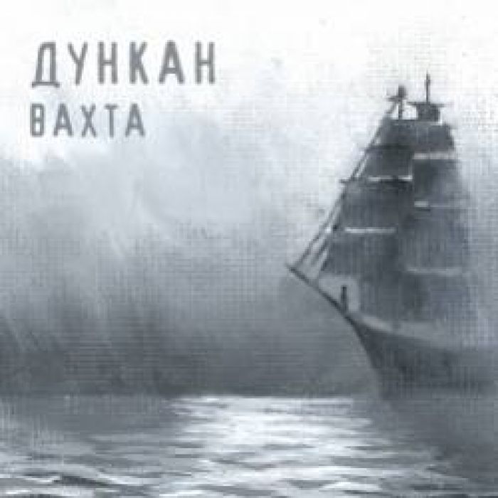 Дункан-Магеллан