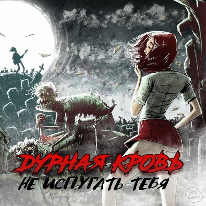 Дурная Кровь-Не испугать Тебя