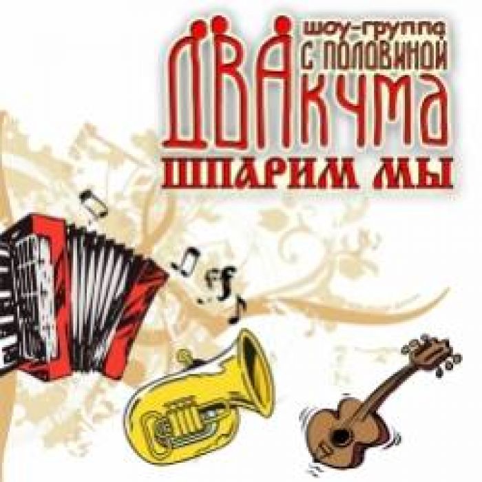 Два с половиной кума-Шпарим мы
