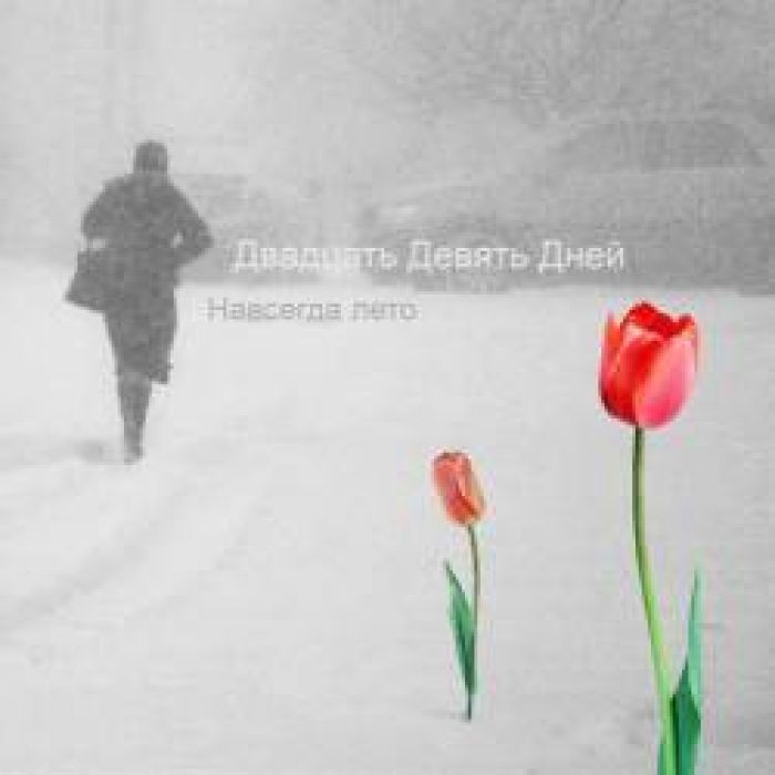 Двадцать Девять Дней - Дождь Целовал Ее Плечи