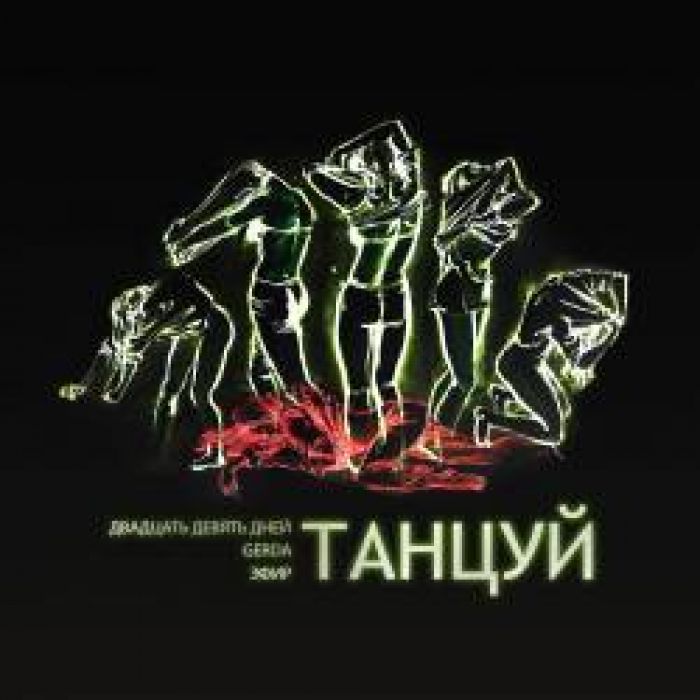 Двадцать Девять Дней - Ночь Закончится Скоро