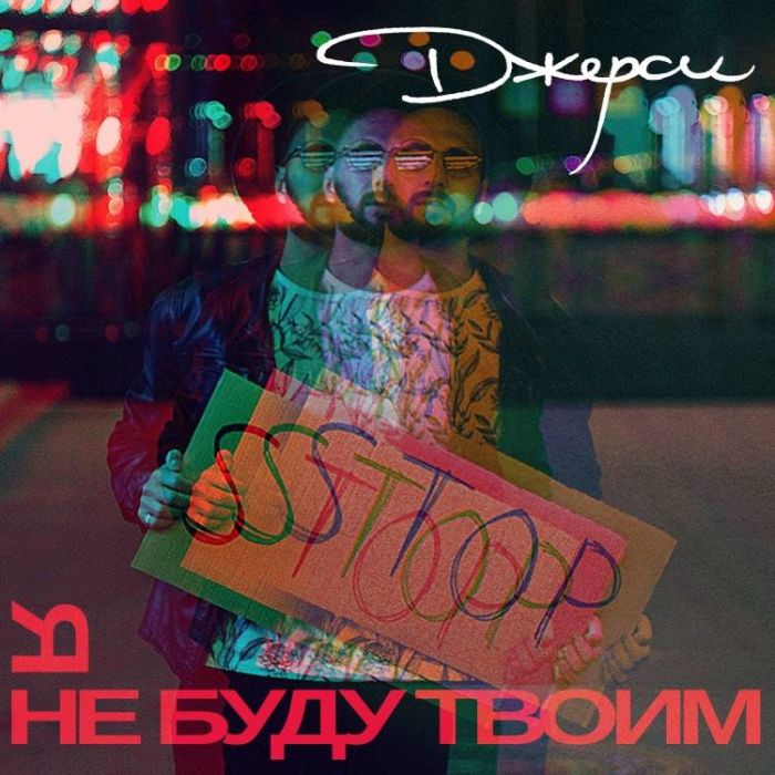 Джерси-Я не буду твоим