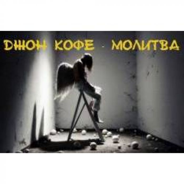 Джон Кофе - Молитва