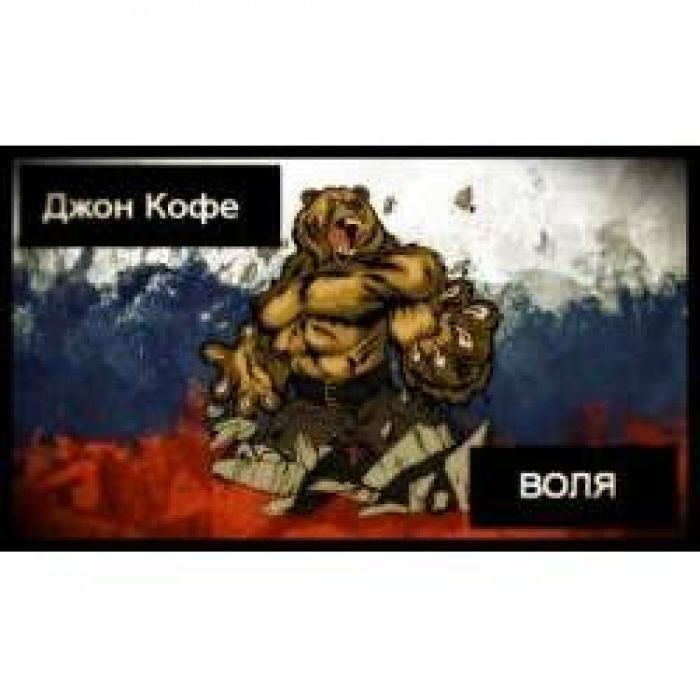 Джон Кофе - ВОЛЯ