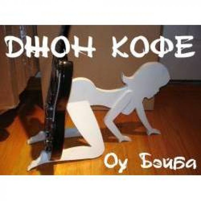 Джон Кофе - оу Бэйба