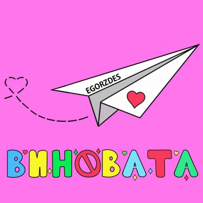 EGORZDES-Виновата