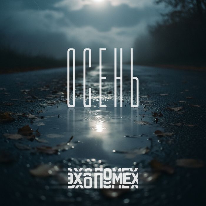 ЭХО ПОМЕХ - Осень